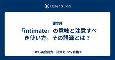 intimate 覚え方|【使い方に注意！】「intimate」の意味と語源を例文で学ぶ